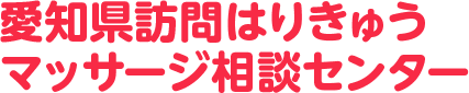 愛知県訪問はりきゅうマッサージ相談センター