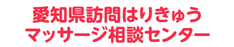 愛知県訪問はりきゅうマッサージ相談センター
